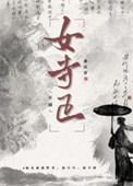 女寺正 全文免费阅读