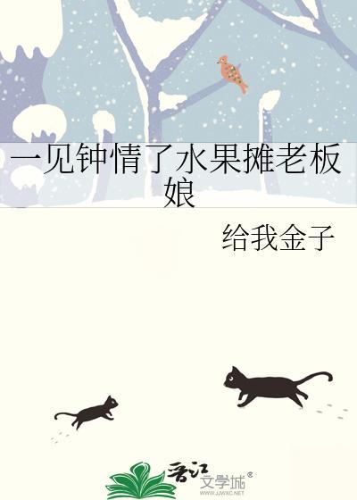 一见钟情了水果摊老板娘gl全文免费阅读