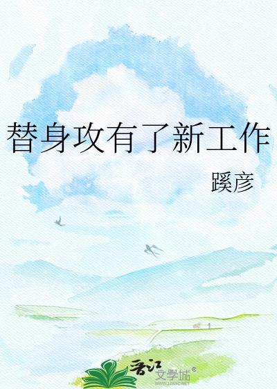 替身攻 推文