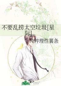 不用乱捞太空垃圾
