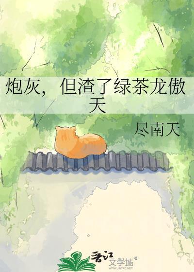 但渣了绿茶龙傲天江决