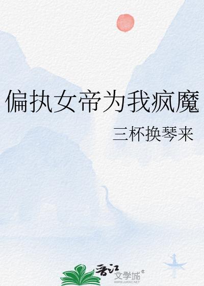 偏执女帝为我疯魔GL
