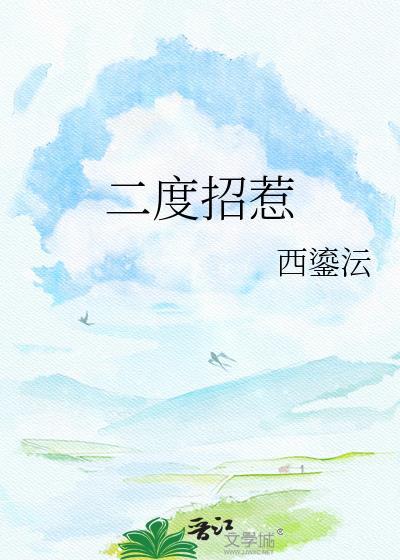 二度招惹by西鎏沄