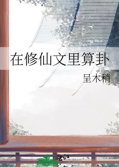 在修仙文里科技强国免费观看