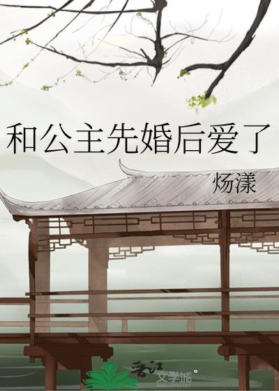 和公主先婚后爱了GL