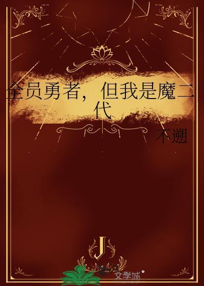 全员勇者