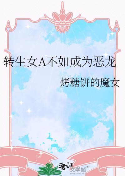 转生恶女的黑历史为什么不更了