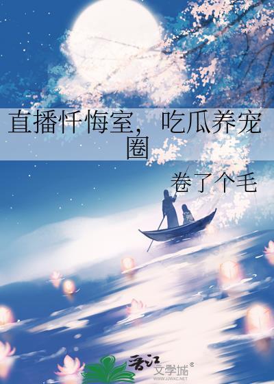 直播忏悔室吃播养宠