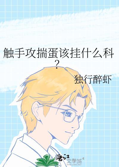 触手攻揣蛋该挂什么科?
