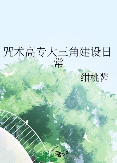 咒术高专大三角建设日常免费