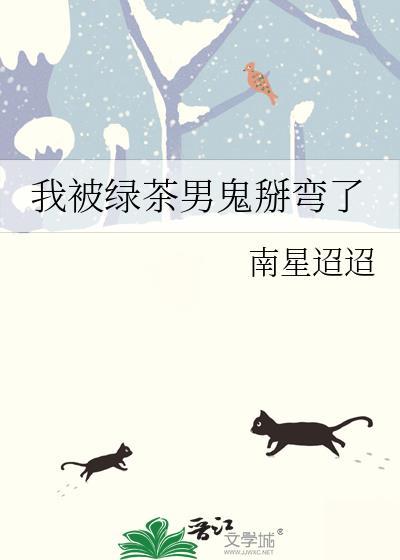 我被绿茶反派讹上后
