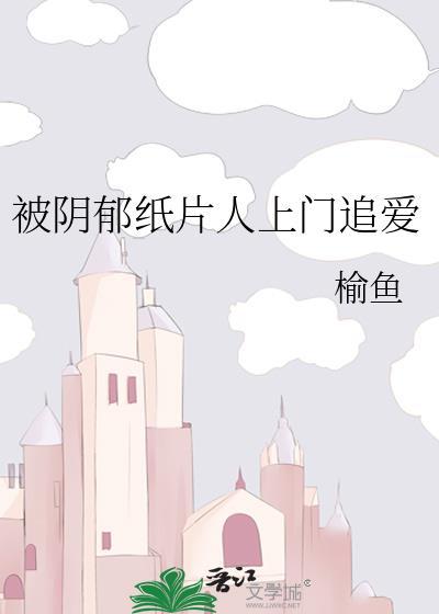 被阴郁纸片人上门追爱榆鱼