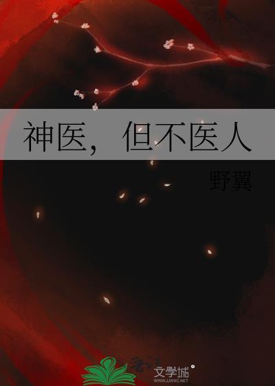 神医不愿动怎么办