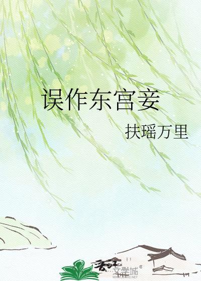 误作东宫妾by笔趣阁免费阅读最