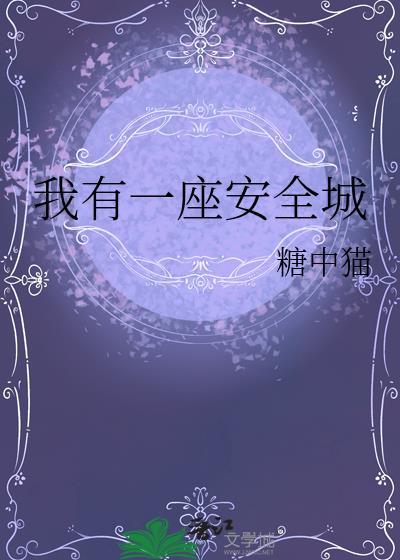 我有一座古城