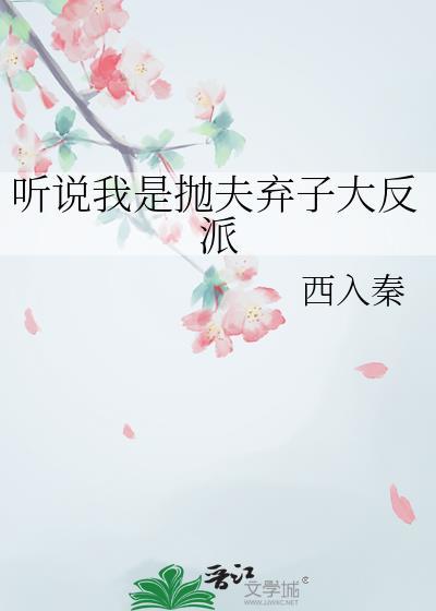 听说我是抛夫弃子大反派 西入秦