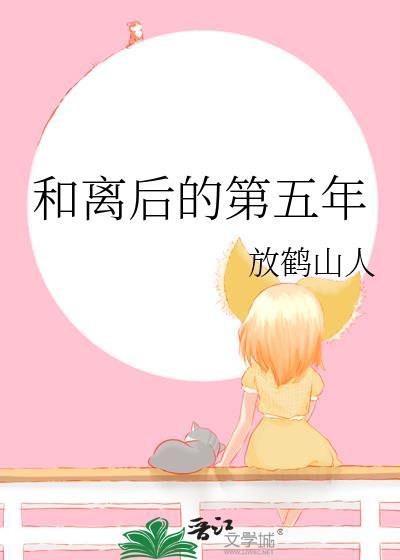 和离后的第五年好看吗