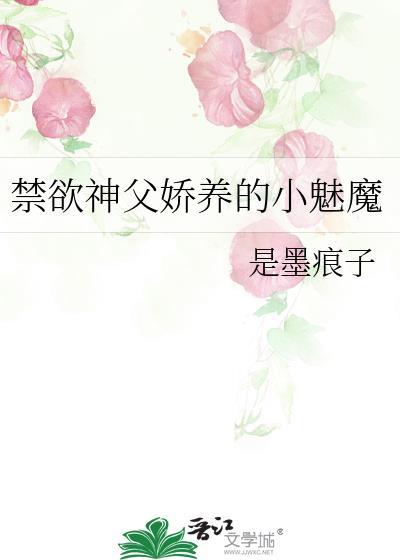 禁欲神父娇养的小魅魔在线观看