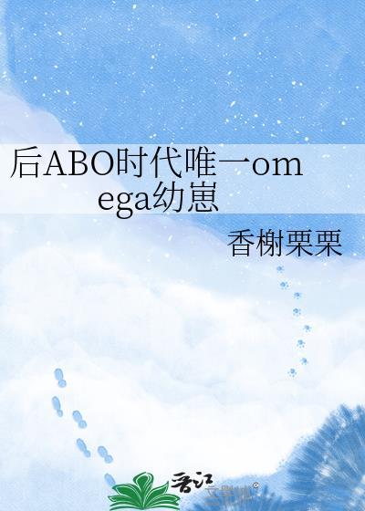 后ABO时代唯一omega幼崽44