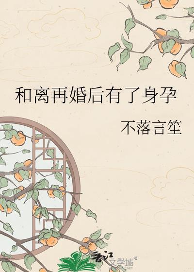 离婚后又怀孕属于事实婚姻吗