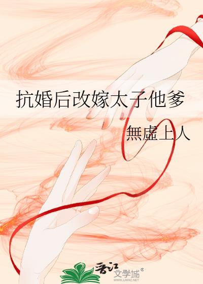 抗婚后改嫁太子他爹免费阅读徐景玄
