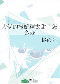 病娇大佬的撒娇精又奶又甜