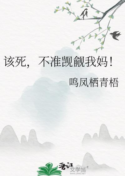 该死的你不该追我