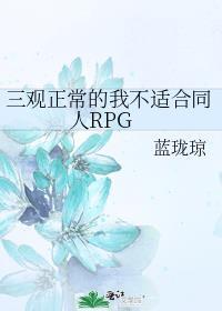 我的三观不正全都偏向你是什么意思