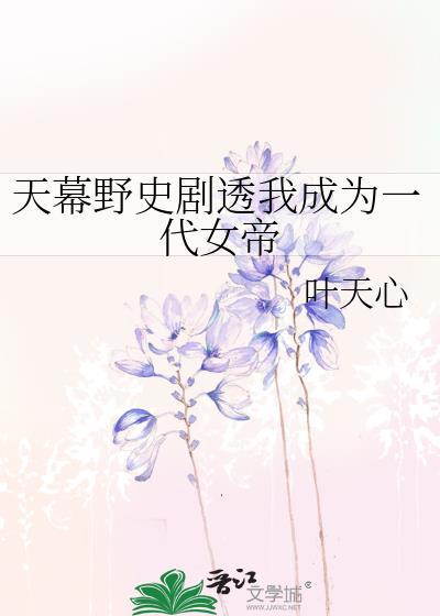 天幕野史剧透我成为一代女帝免费观看