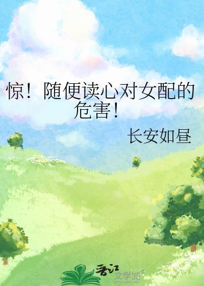 别读心了对女配不好免费阅读