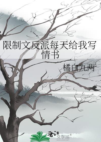 限制文反派每天给我写情书txt