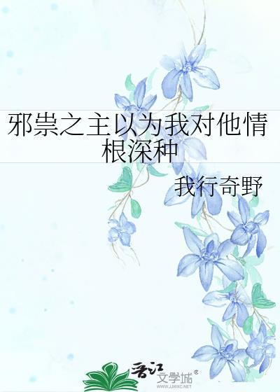 邪祟之主以为我对他情根深种 我行奇野 笔趣阁