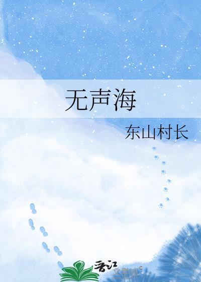 无声海英文