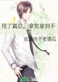 甩了霸总拿奖拿到手软txt资源