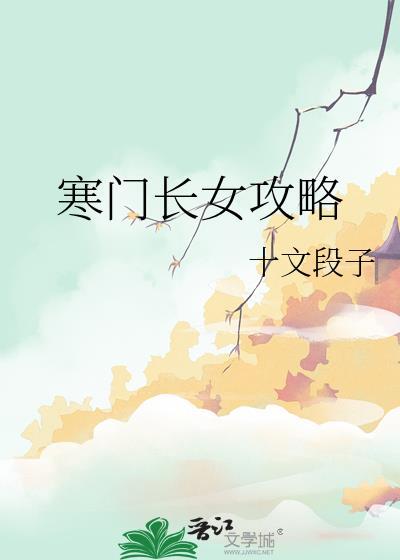 寒门长女攻略格格党网