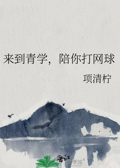 陪你打网球英语