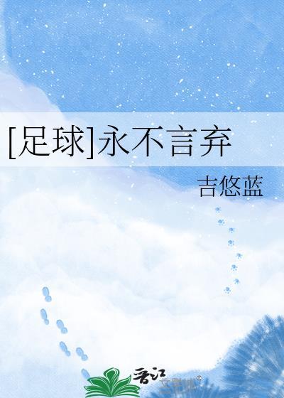 足球永不言弃TXT资源