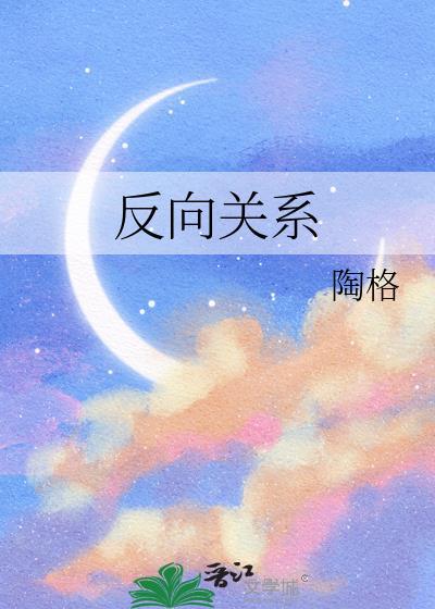反向的?