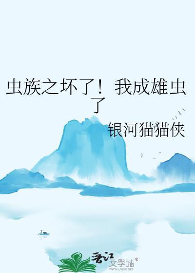 穿越虫族成为雄子