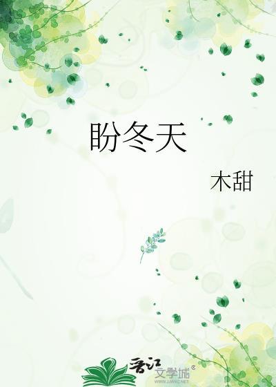 夏天盼冬天