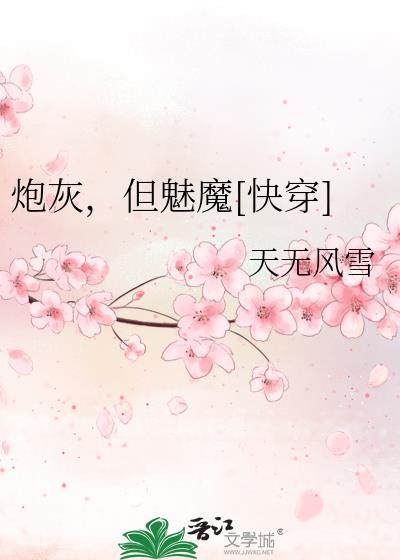 炮灰魅主