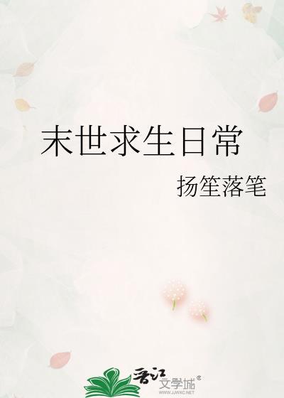 末世求生录免费阅读