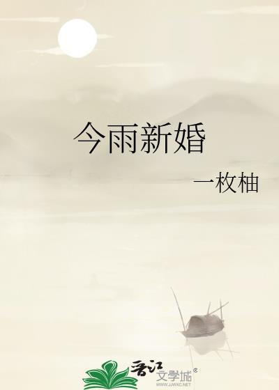 今雨新婚孟沅岑见桉