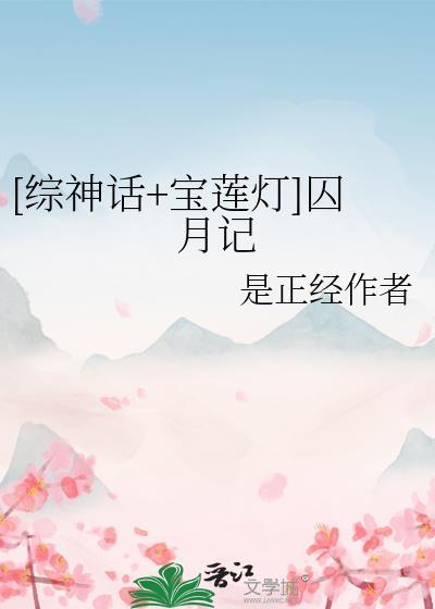 综宝莲灯月神嫦曦