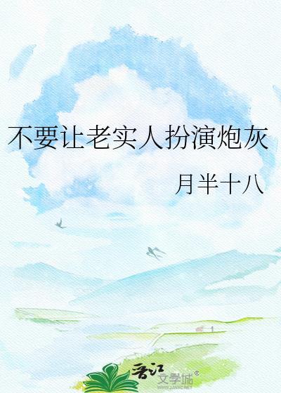 不能让老实人吃亏是谁提出的