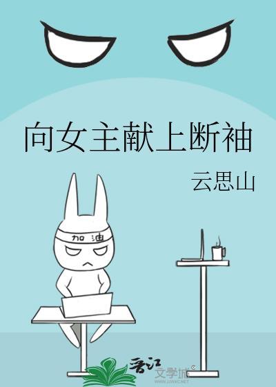 女主向我献上忠诚