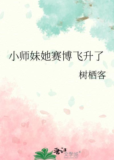 小师妹她只想飞升
