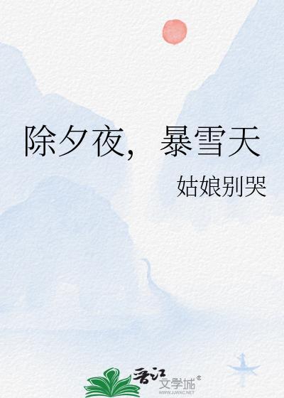 除夕的雪