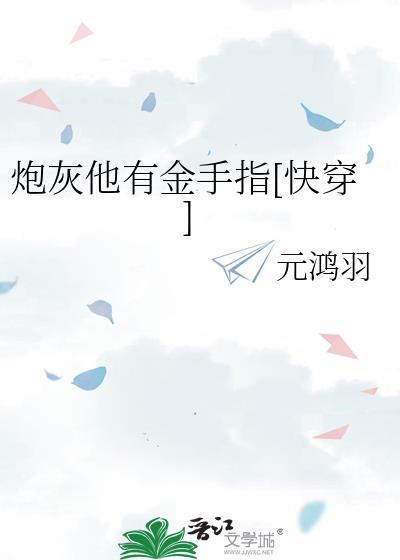 炮灰他有金手指[快穿