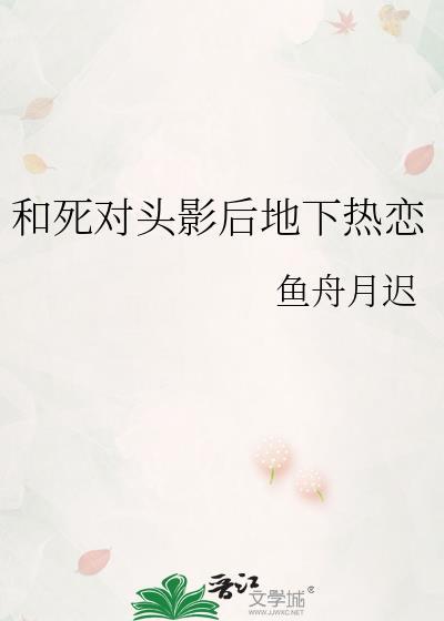和死对头上瘾之后啊瘦全文免费阅读